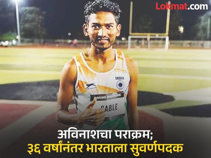 Beed's Avinash Sable's feat; Gold in 3000m steeplechase at Asian Athletics | बीडच्या अविनाश साबळेचा पराक्रम; आशियाई ॲथलेटिक्समध्ये ३००० मी. स्टीपलचेसमध्ये सुवर्ण Beed's Avinash Sable's feat; Gold in 3000m steeplechase at Asian Athletics | बीडच्या अविनाश साबळेचा पराक्रम; आशियाई ॲथलेटिक्समध्ये ३००० मी. स्टीपलचेसमध्ये सुवर्ण