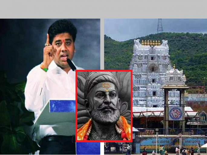 Ttirupati Balaji Temple and Chhatrpati Shivaji Maharaj controversy ; 'Tirupati temple is respected, but Chhatrapati Shivaji Maharaj is a god for us', says MNS leader Avinash Jadhav | 'तिरुपती देवस्थानचा आदर, पण छत्रपती शिवाजी महाराज आमच्यासाठी दैवत आहेत' Ttirupati Balaji Temple and Chhatrpati Shivaji Maharaj controversy ; 'Tirupati temple is respected, but Chhatrapati Shivaji Maharaj is a god for us', says MNS leader Avinash Jadhav | 'तिरुपती देवस्थानचा आदर, पण छत्रपती शिवाजी महाराज आमच्यासाठी दैवत आहेत'
