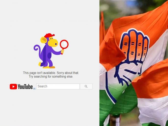 Congress YouTube channel deleted; What is the reason? Got the message, look for something else... | Congress YouTube Channel: काँग्रेसचा युट्यूब चॅनेल डिलीट; कारण काय? मेसेज आला, दुसरे काहीतरी शोधा... Congress YouTube channel deleted; What is the reason? Got the message, look for something else... | Congress YouTube Channel: काँग्रेसचा युट्यूब चॅनेल डिलीट; कारण काय? मेसेज आला, दुसरे काहीतरी शोधा...