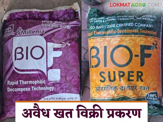 Organic Fertilizer : Finally an FIR has been filed; Read the details of the illegal fertilizer sale case | Organic Fertilizer : अखेर एफआयआर झाला दाखल; अवैध खत विक्री प्रकरण वाचा सविस्तर Organic Fertilizer : Finally an FIR has been filed; Read the details of the illegal fertilizer sale case | Organic Fertilizer : अखेर एफआयआर झाला दाखल; अवैध खत विक्री प्रकरण वाचा सविस्तर