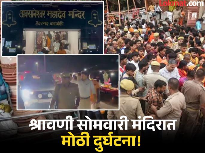 barabanki Awshaneshwar Mahadev Temple Stampede due to electric current spread when monkeys jumping on tin shed electric wire broke | Barabanki Awshaneshwar Temple Stampede : माकडांनी उड्या मारल्या, तार तुटली अन्...; अवसानेश्वर महादेव मंदिरात कशी झाली चेंगराचेंगरी? barabanki Awshaneshwar Mahadev Temple Stampede due to electric current spread when monkeys jumping on tin shed electric wire broke | Barabanki Awshaneshwar Temple Stampede : माकडांनी उड्या मारल्या, तार तुटली अन्...; अवसानेश्वर महादेव मंदिरात कशी झाली चेंगराचेंगरी?