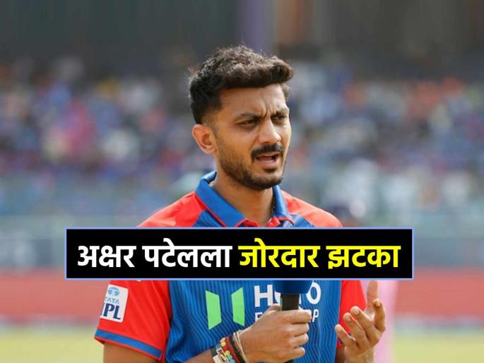 IPL 2025 MI vs DC Axar Patel fined for slow over rate delhi capitals vs mumbai indians clash | IPL: पहिल्या पराभवाचे दु:ख, त्यातच मोठा धक्का! Mumbai Indians शी हरल्यानंतर अक्षरवर मोठी कारवाई
