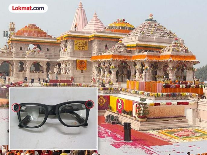 Police arrest man who was taking photos of Ram temple using camera in glasses | चष्म्यामध्ये लावलेल्या कॅमेऱ्यामधून काढत होता राम मंदिराचे फोटो, पोलिसांनी केली अटक   