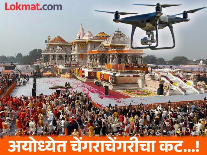 A plot to create a stampede in Ayodhya The disaster coming from the sky was foiled in an instant | अयोध्येत चेंगराचेंगरी घडवण्याचा कट...; आकाशातून येणारं संकट क्षणात हाणून पाडलं! नेमकं काय घडलं? A plot to create a stampede in Ayodhya The disaster coming from the sky was foiled in an instant | अयोध्येत चेंगराचेंगरी घडवण्याचा कट...; आकाशातून येणारं संकट क्षणात हाणून पाडलं! नेमकं काय घडलं?