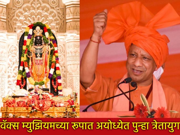 Grand Divya Wax Museum to be inaugurated in Ayodhya during Diwali; Yogi Adityanath announces | अयोध्येत दिवाळीमध्ये होणार भव्य दिव्य वॅक्स म्युझियमचे उदघाटन; योगी आदित्यनाथांची घोषणा Grand Divya Wax Museum to be inaugurated in Ayodhya during Diwali; Yogi Adityanath announces | अयोध्येत दिवाळीमध्ये होणार भव्य दिव्य वॅक्स म्युझियमचे उदघाटन; योगी आदित्यनाथांची घोषणा