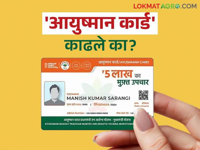 Ayushman Bharat Yojana: Did you get 'Ayushman Card'? Read in detail | Ayushman Bharat Yojana : शेतकऱ्यांनो! 'आयुष्मान कार्ड' काढले का? वाचा सविस्तर Ayushman Bharat Yojana: Did you get 'Ayushman Card'? Read in detail | Ayushman Bharat Yojana : शेतकऱ्यांनो! 'आयुष्मान कार्ड' काढले का? वाचा सविस्तर