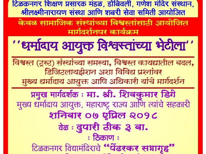 Delegation commissioner to visit the trustees of Dombivli | धमार्दाय आयुक्त येणार डोंबिवलीतील विश्वस्तांच्या भेटीला Delegation commissioner to visit the trustees of Dombivli | धमार्दाय आयुक्त येणार डोंबिवलीतील विश्वस्तांच्या भेटीला