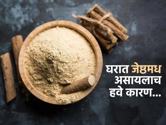 Traditional Ayurvedic home remedies, eating Jeshtimadh is very helpful for health | हाताशी कायम असावा ज्येष्ठमधाचा तुकडा, अनेक त्रासांवर एकच रामबाण उपाय! पारंपरिक औषध फार महत्वाचे