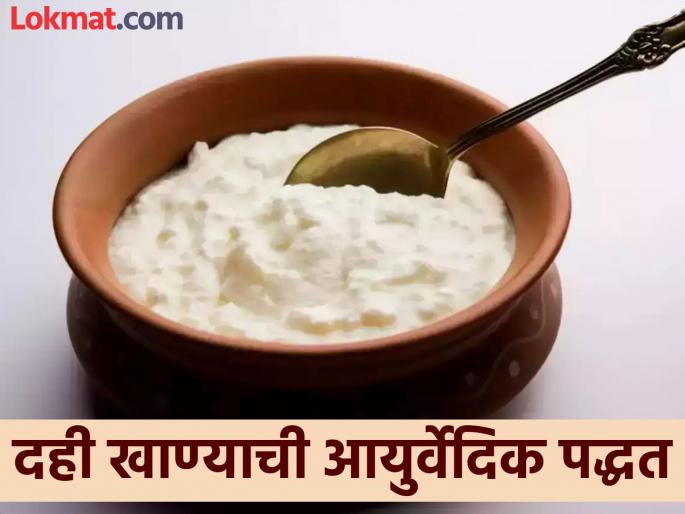 Ayurveda Dr told what is the right way to eat curd or dahi | ९९ टक्के लोक चुकीच्या पद्धतीने खातात दही, जाणून घ्या दही खाण्याची आयुर्वेदिक पद्धत Ayurveda Dr told what is the right way to eat curd or dahi | ९९ टक्के लोक चुकीच्या पद्धतीने खातात दही, जाणून घ्या दही खाण्याची आयुर्वेदिक पद्धत