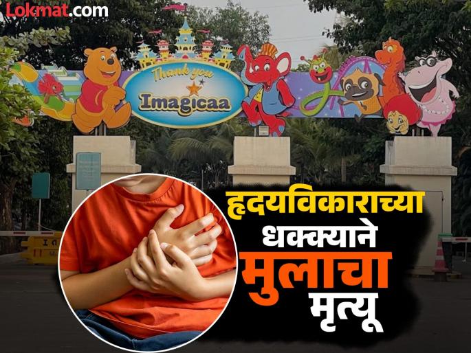 A student from a Navi Mumbai Municipal Corporation school who went on a trip to Imagica Park in Khalapur died of a heart attack | छातीत वेदना झाल्या अन् तो खाली कोसळला; सहलीला गेलेल्या ८ वीच्या विद्यार्थ्याचा मृत्यू A student from a Navi Mumbai Municipal Corporation school who went on a trip to Imagica Park in Khalapur died of a heart attack | छातीत वेदना झाल्या अन् तो खाली कोसळला; सहलीला गेलेल्या ८ वीच्या विद्यार्थ्याचा मृत्यू