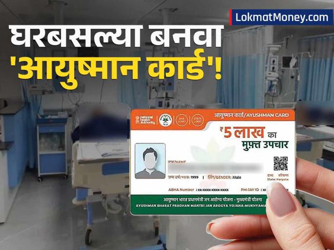 PM-JAY Online Registration Step-by-Step Guide to Get Your Ayushman Card Through the Official App | ५ लाखांपर्यंतचे उपचार फ्री! आता घरबसल्या बनवा 'आयुष्मान कार्ड'! 'या' कागदपत्रांची आवश्यकता PM-JAY Online Registration Step-by-Step Guide to Get Your Ayushman Card Through the Official App | ५ लाखांपर्यंतचे उपचार फ्री! आता घरबसल्या बनवा 'आयुष्मान कार्ड'! 'या' कागदपत्रांची आवश्यकता