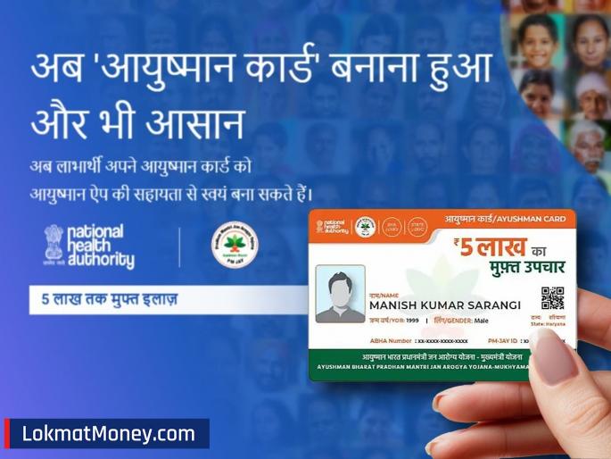 New update on Ayushman Bharat Yojana! Getting a mediclaim of Rs 5 lakhs has become even easier | आयुष्मान भारत योजनेबद्दल नवीन अपडेट! 5 लाखांचा मेडिक्लेम मिळवणे आणखी झालं सोपं