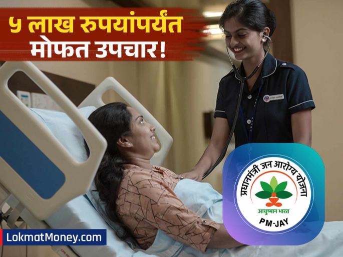 free treatment up to rs 5 lakh know how to download your ayushman card from the ayushman app | केंद्र सरकारतर्फे ५ लाखांपर्यंत मोफत उपचार! 'आयुष्मान ॲप'वरून कार्ड कसं डाउनलोड करायचं?