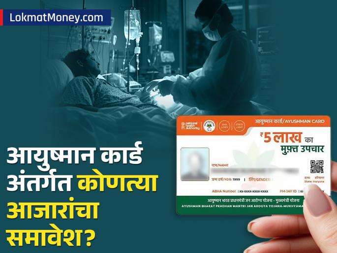 Ayushman Bharat ₹5 Lakh Health Cover Complete List of Covered Ailments | ५ लाखांपर्यंतचे उपचार मोफत! आयुष्मान कार्ड अंतर्गत नेमके कोणते आजार येतात? लगेच तपासा!