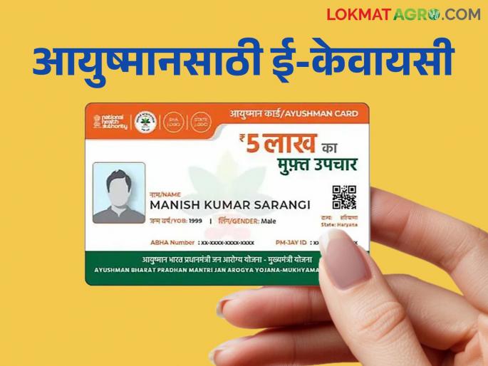 Do e-KYC via mobile and get health cover of Rs 5 lakh on 'this' card | मोबाइलने ई-केवायसी करा आणि 'ह्या' कार्डवर पाच लाखांचे आरोग्य कवच मिळवा