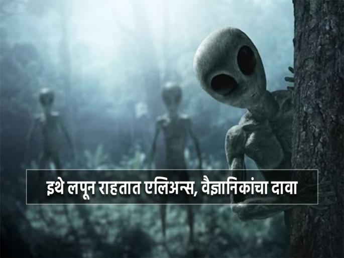 Scientists claims aliens hiding in terminator zones with water and food | वैज्ञानिकांनी शोधून काढला एलिअन्सच्या ठिकाण्याचा पत्ता, इथे लपून बसले आहेत ते! Scientists claims aliens hiding in terminator zones with water and food | वैज्ञानिकांनी शोधून काढला एलिअन्सच्या ठिकाण्याचा पत्ता, इथे लपून बसले आहेत ते!