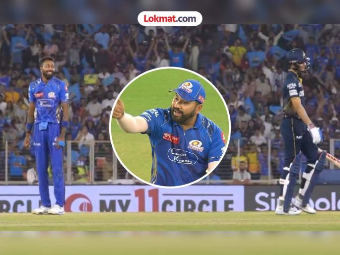 IPL 2025 GT vs MI Rohit Sharma Helped Hardik Pandya Field Set Up And Shubman Gill Wicket Came In The Next Over   | IPL 2025 GT vs MI : रोहितनं सेट केली फिल्डिंग अन् हार्दिक पांड्याला मिळाली गिलची विकेट; चर्चा तर होणारच!