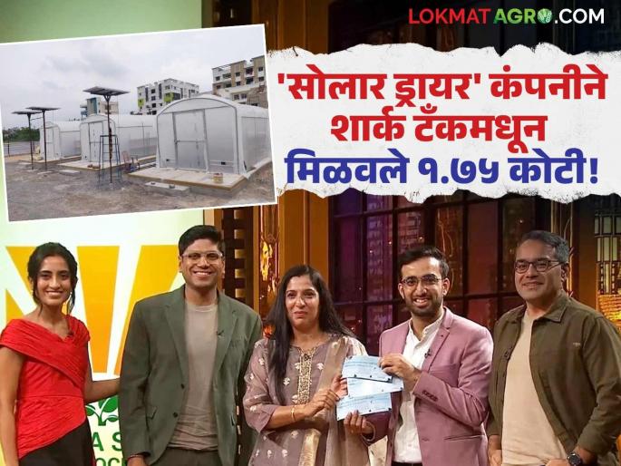 Solar Dryer mother son founded a company for farmers raheja solar Earned 1.75 crores from Shark Tank | Solar Dryer : शेतकऱ्यांसाठी मायलेकांनी उभारली कंपनी! शार्क टँकमधून मिळवले १.७५ कोटी Solar Dryer mother son founded a company for farmers raheja solar Earned 1.75 crores from Shark Tank | Solar Dryer : शेतकऱ्यांसाठी मायलेकांनी उभारली कंपनी! शार्क टँकमधून मिळवले १.७५ कोटी