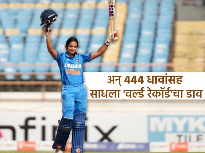 India Women Batter Pratika Rawal Set World Record Against Ireland Women With 444 Runs In First 6 ODI Appearances Surpassing Natthakan Chantham | अब तक ४४४ धावा! या 'छोरी'चा वर्ल्ड रेकॉर्ड 'लेडी सेहवाग'चं टेन्शन वाढवणारा