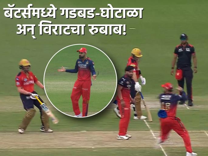 IPL 2025 PBKS vs RCB 37th Match Virat Kohli's Gesture At Nehal Wadhera After Epic Run Out Breaks The Internet Watch Video | Video : दोन्ही फलंदाज नॉन स्ट्राइक एन्डला! Run Out चा डाव साधल्यावर कोहलीनं 'गॉगल' काढला, अन्...