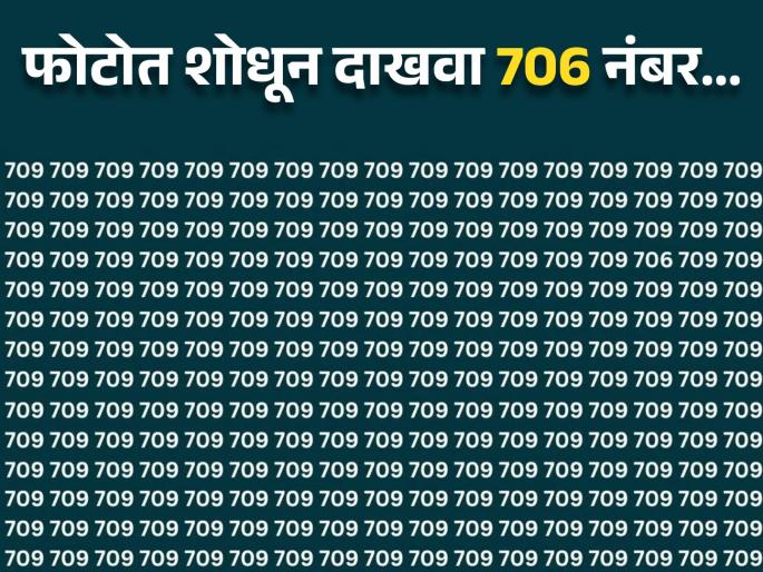 Optical illusion : Can you find 706 hidden behind the number 709 | चॅलेंज! फोटोत 706 नंबर शोधण्याचं आहे चॅलेंज, बघा तुम्हीही ट्राय करा! Optical illusion : Can you find 706 hidden behind the number 709 | चॅलेंज! फोटोत 706 नंबर शोधण्याचं आहे चॅलेंज, बघा तुम्हीही ट्राय करा!