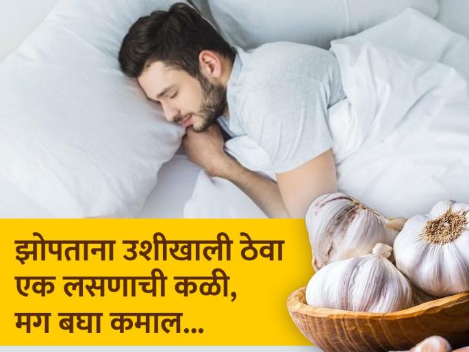 Keep a garlic clove under your pillow before going to sleep, you will be speechless if you read the benefits! | झोपण्याआधी उशीखाली ठेवा एक लसणाची कळी, फायदे वाचाल तर अवाक् व्हाल! Keep a garlic clove under your pillow before going to sleep, you will be speechless if you read the benefits! | झोपण्याआधी उशीखाली ठेवा एक लसणाची कळी, फायदे वाचाल तर अवाक् व्हाल!
