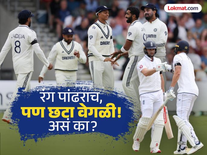 Why Are England's Clothes White And Team India Use Off White Colours Test jersey Know Interesting Story Behind This | ENG vs IND : इंग्लंडचे कपडे पांढरे शुभ्र आणि आपले ऑफ व्हाईट का? जाणून घ्या यामागची रंजक गोष्ट