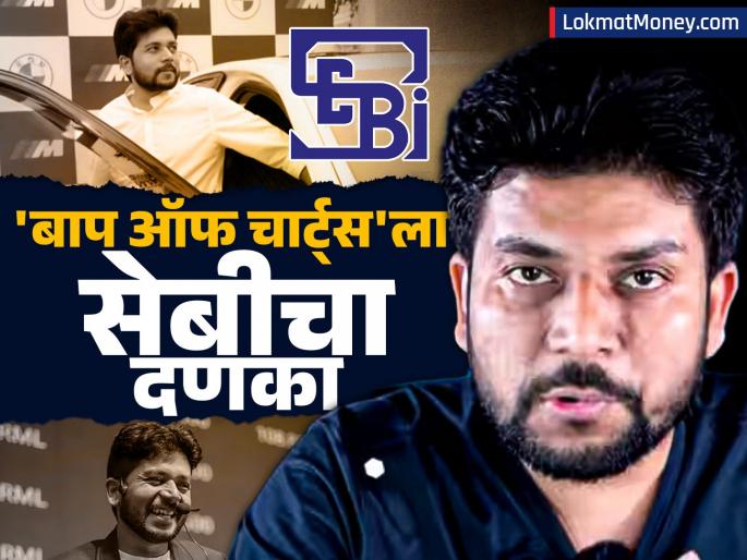 The company is already banned from the stock market now SEBI takes major action against the fininfluencer baap of charts mohd nasiruddin ansari What is the matter | शेअर बाजारात कंपनी आधीच बॅन, आता चर्चेतील 'या' फिनफ्ल्युएन्सरवर SEBI ची मोठी कारवाई; प्रकरण काय? The company is already banned from the stock market now SEBI takes major action against the fininfluencer baap of charts mohd nasiruddin ansari What is the matter | शेअर बाजारात कंपनी आधीच बॅन, आता चर्चेतील 'या' फिनफ्ल्युएन्सरवर SEBI ची मोठी कारवाई; प्रकरण काय?