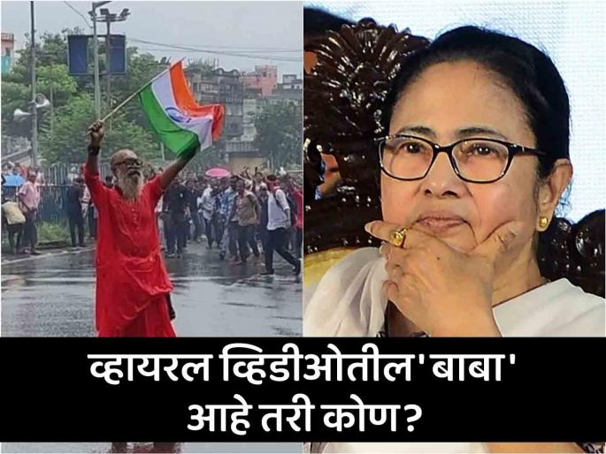 Who is the baba balram bose who came to the streets against the Mamata government! | ममता सरकारविरोधात उतरले रस्त्यावर! आंदोलनातील 'हे' बाबा कोण? Who is the baba balram bose who came to the streets against the Mamata government! | ममता सरकारविरोधात उतरले रस्त्यावर! आंदोलनातील 'हे' बाबा कोण?