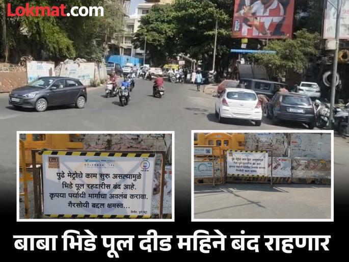 Baba Bhide Bridge, considered very important for the transportation of Punekars, closed for one and a half months | पुणेकरांच्या वाहतुकीसाठी अत्यंत महत्वाचा मानला जाणारा बाबा भिडे पूल दीड महिने बंद Baba Bhide Bridge, considered very important for the transportation of Punekars, closed for one and a half months | पुणेकरांच्या वाहतुकीसाठी अत्यंत महत्वाचा मानला जाणारा बाबा भिडे पूल दीड महिने बंद