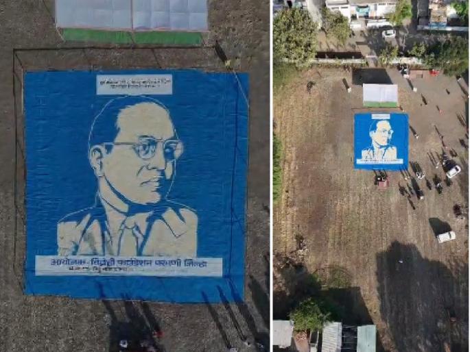 Chants of Jai Bhim, along with food donation! A magnificent statue of Babasaheb Ambedkar was created with 3 quintals of rice | १६०० चौरस फुट जागेत तांदळाने साकारली बाबासाहेबांची भव्य प्रतिमा; अभिवादनानंतर अन्नदान! Chants of Jai Bhim, along with food donation! A magnificent statue of Babasaheb Ambedkar was created with 3 quintals of rice | १६०० चौरस फुट जागेत तांदळाने साकारली बाबासाहेबांची भव्य प्रतिमा; अभिवादनानंतर अन्नदान!