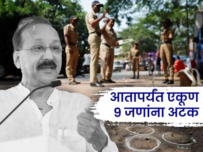 Five more persons held in Baba Siddique murder case total number of arrests to nine - Mumbai police | Baba Siddique : बाबा सिद्दिकी यांच्या हत्येप्रकरणी पोलिसांची मोठी कारवाई; आणखी ५ आरोपींना अटक Five more persons held in Baba Siddique murder case total number of arrests to nine - Mumbai police | Baba Siddique : बाबा सिद्दिकी यांच्या हत्येप्रकरणी पोलिसांची मोठी कारवाई; आणखी ५ आरोपींना अटक