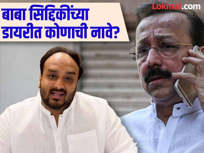 'Baba Siddiqui's diary contains names of seven builders and BJP leaders'; Zeeshan Siddiqui's response creates a stir | 'बाबा सिद्दिकींच्या डायरीत सात बिल्डरांसह भाजप नेत्याचं नाव'; झिशान सिद्दिकींच्या जबाबाने खळबळ 'Baba Siddiqui's diary contains names of seven builders and BJP leaders'; Zeeshan Siddiqui's response creates a stir | 'बाबा सिद्दिकींच्या डायरीत सात बिल्डरांसह भाजप नेत्याचं नाव'; झिशान सिद्दिकींच्या जबाबाने खळबळ