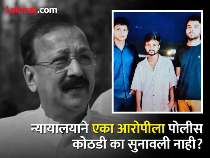 Baba Siddiqui murder: One accused in police custody; What did the court order about the second accused? | बाबा सिद्दिकी हत्या : एका आरोपीला पोलीस कोठडी, तर दुसऱ्याला..., न्यायालयाचा आदेश काय? Baba Siddiqui murder: One accused in police custody; What did the court order about the second accused? | बाबा सिद्दिकी हत्या : एका आरोपीला पोलीस कोठडी, तर दुसऱ्याला..., न्यायालयाचा आदेश काय?