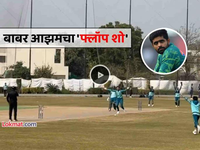 Cricket Video Babar Azam got out on duck in practice match Shaheen Shah Afridi takes wicket | VIDEO: बाबर आझमचं करायचं काय... प्रॅक्टिस मॅचमध्येही धावा शून्य ! आफ्रिदीने केली शिकार