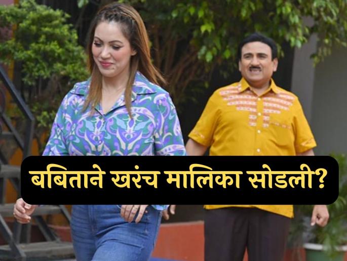 Babita munmun dutta has been exit from tarak mehta ka ooltah chashmah serial | ‘तारक मेहता...’मधून बबिता अनेक दिवसांपासून गायब, मालिका सोडल्याचीही चर्चा, अखेर कारण समोर आलंच Babita munmun dutta has been exit from tarak mehta ka ooltah chashmah serial | ‘तारक मेहता...’मधून बबिता अनेक दिवसांपासून गायब, मालिका सोडल्याचीही चर्चा, अखेर कारण समोर आलंच