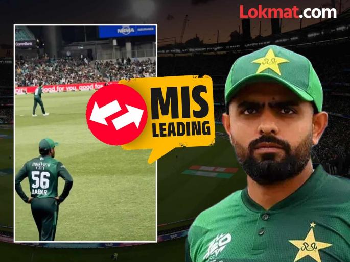 fact check about pakistan cricketer babar azam trolling video india pakistan icc champions trophy match false claim viral | Fact Check: बाबर आझमची प्रेक्षकांकडून खिल्ली, व्हिडिओ होतोय व्हायरल; पण आला मोठा ट्विस्ट! fact check about pakistan cricketer babar azam trolling video india pakistan icc champions trophy match false claim viral | Fact Check: बाबर आझमची प्रेक्षकांकडून खिल्ली, व्हिडिओ होतोय व्हायरल; पण आला मोठा ट्विस्ट!
