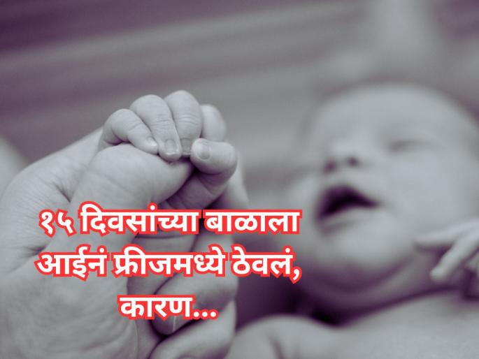 Mother puts 15-day-old baby to sleep in fridge; family shocked to know the reason! | अवघ्या १५ दिवसांच्या बाळाला फ्रीजमध्ये ठेवून झोपली आई; कारण समजताच कुटुंबीय हादरले! Mother puts 15-day-old baby to sleep in fridge; family shocked to know the reason! | अवघ्या १५ दिवसांच्या बाळाला फ्रीजमध्ये ठेवून झोपली आई; कारण समजताच कुटुंबीय हादरले!