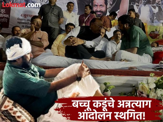Bacchu Kadu Hunger Strike latest update Food boycott movement suspended! The Mahayuti government gave three promises to Bacchu Kadu | Bacchu Kadu Hunger Strike: अन्नत्याग आंदोलन स्थगित! बच्चू कडूंना महायुती सरकारने दिली तीन आश्वासने Bacchu Kadu Hunger Strike latest update Food boycott movement suspended! The Mahayuti government gave three promises to Bacchu Kadu | Bacchu Kadu Hunger Strike: अन्नत्याग आंदोलन स्थगित! बच्चू कडूंना महायुती सरकारने दिली तीन आश्वासने