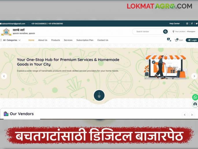 latest news Mahila Bachat Gat :'Sarathi Mart' gives new wings to women's entrepreneurship! Read in detail | Mahila Bachat Gat :'सारथी मार्ट'मुळे महिलांच्या उद्योजकतेला नवे पंख! वाचा सविस्तर