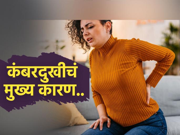Which vitamin deficiency causes back pain? you should know this | ‘हे’ व्हिटामिन कमी म्हणून रोज दुखतेय तुमची कंबर! महिलांना सतत छळणारा त्रास, पाहा कारणं आणि उपाय
