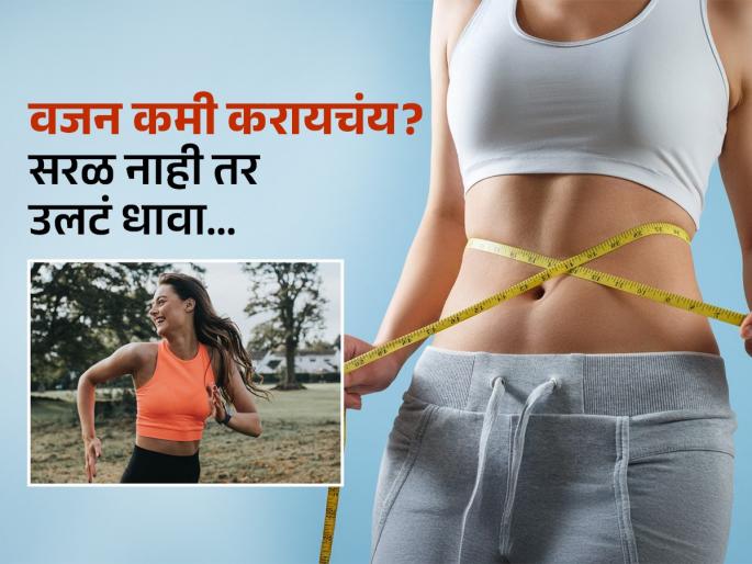 Backward running benefits for weight loss according to research | सरळ नाही तर उलटं धावणं वजन कमी करण्यासाठी अधिक फायदेशीर, जाणून घ्या काय सांगतो रिसर्च