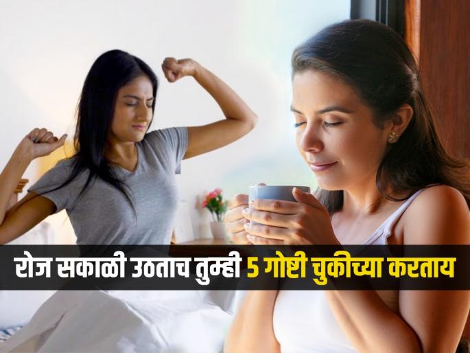 Morning common 4 harmful bad habits that can ruin your health you should avoid this | रोज सकाळच्या ५ वाईट सवयी, तुमचा दिवस खराब करतात! सतत पडता आजारी-होते चिडचिड