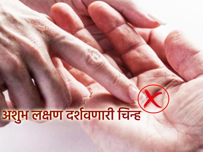 Palmistry: 'This' symbol on the hand indicates inauspicious signs, recognize the symptoms in time! | हस्तरेखा: हातावरील 'हे' चिन्ह दर्शवतात अशुभ संकेत, वेळीच लक्षण ओळखा!