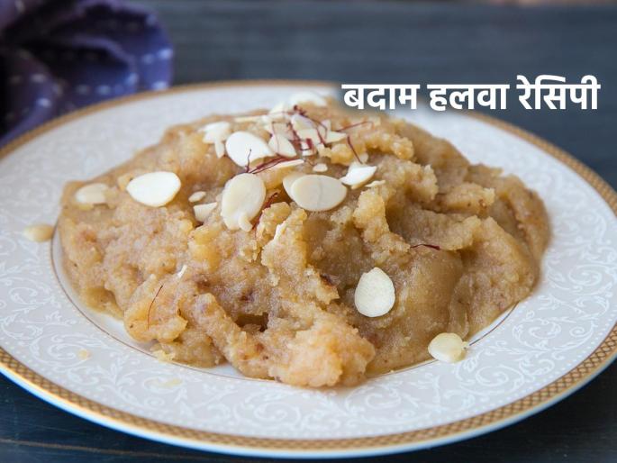 An easy way to make almond halwa, a must recipe for Ganpati's prasad! | बदामाचा हलवा करण्याची सोपी पद्धत, ‘असा’ शाही हलवा गणपतीच्या प्रसादासाठी हवाच! आवडेल सर्वांनाच..