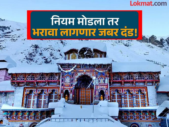 Badrinath Yatra: Taking photos, video calls banned in Badrinath temple area, 'this' rule has also been changed | Badrinath Yatra: बद्रीनाथ मंदिर परिसरात फोटो काढणे, व्हिडीओ कॉल करण्यावर बंदी, 'हे' नियमही बदलले Badrinath Yatra: Taking photos, video calls banned in Badrinath temple area, 'this' rule has also been changed | Badrinath Yatra: बद्रीनाथ मंदिर परिसरात फोटो काढणे, व्हिडीओ कॉल करण्यावर बंदी, 'हे' नियमही बदलले