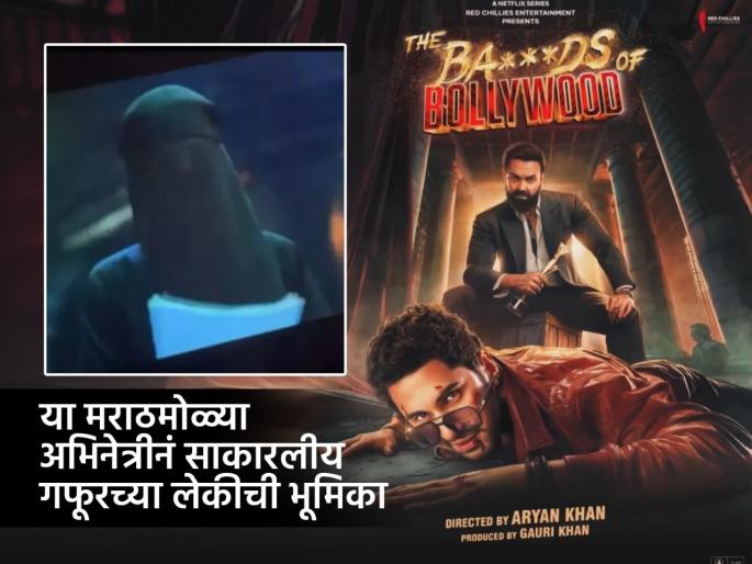 The mysterious character in 'The Bads of Bollywood'! Meet the onscreen filmmaker daughter of Gafoor | 'The Bads of Bollywood'मधील रहस्यमय पात्र! भेटा ऑनस्क्रीन गफूरच्या फिल्ममेकर मुलीला