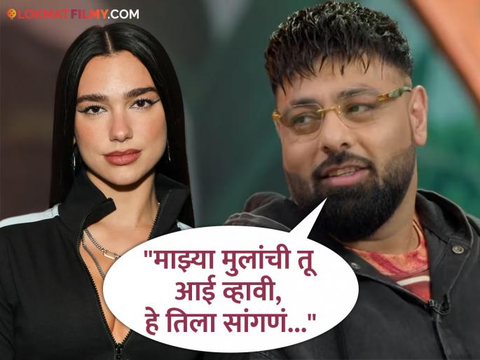 badshah clarifies after statment on dua lipa saying wanted to making babies with her | "दुआ लिपासोबत मुलं जन्माला घालायचीत", वादग्रस्त वक्तव्यावर बादशाहचं स्पष्टीकरण, म्हणाला... badshah clarifies after statment on dua lipa saying wanted to making babies with her | "दुआ लिपासोबत मुलं जन्माला घालायचीत", वादग्रस्त वक्तव्यावर बादशाहचं स्पष्टीकरण, म्हणाला...