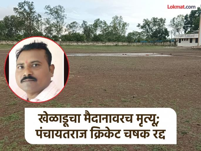 Cricketer dies on the field; Organizers stop competition, prize will be given to the deceased's family | मैदानावरच क्रिकेटपटूचा मृत्यू; आयोजकांनी स्पर्धा थांबवली, बक्षीस मृताच्या कुटुंबीयांना देणार