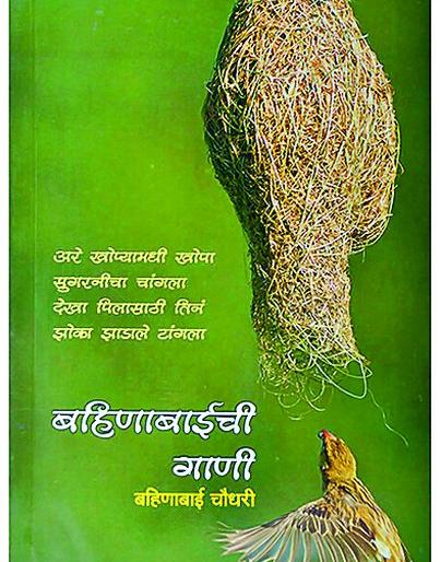 Bahnabai is not a natural landlord | बहिणाबाई निसर्गकन्या नव्हे भूमिकन्याच